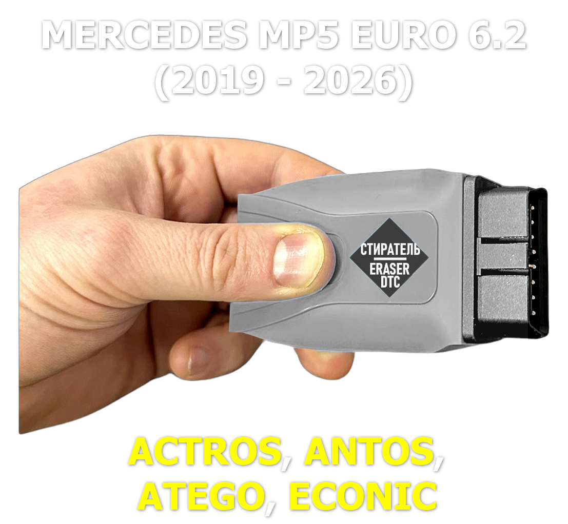 Стиратель ошибок Adblue Mercedes MP5 Euro 6.2